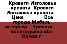 Кровати-Изголовье-кровати  Кровати-Изголовье-кровати  › Цена ­ 13 000 - Все города Мебель, интерьер » Кровати   . Вологодская обл.,Сокол г.